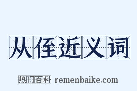 从侄近义词是什么意思的图片